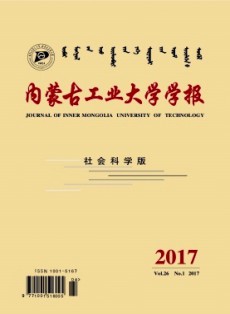 内蒙古工业大学学报·社会科学版